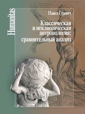 cover image of Классическая и неклассическая антропология